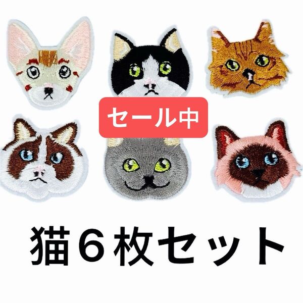 猫/可愛い 刺繍アイロンワッペン/アップリケ 6枚セット 特価
