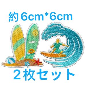 サーフボード サーファー 2枚セット 刺繍アイロンワッペン アップリケ