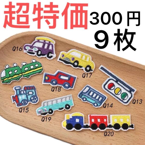車/新幹線/信号など 刺繍アイロンワッペン/アップリケ 9枚セット超特価