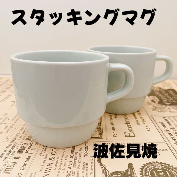ホワイト スタッキングマグ 波佐見焼 2個