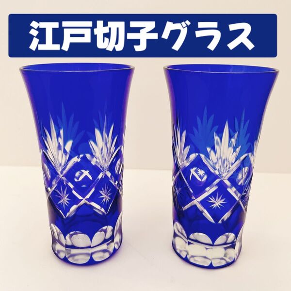 江戸切子 グラス ブルー コップ 2個