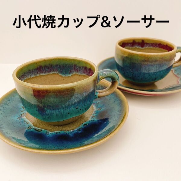 小代焼 青 カップ&ソーサー ペアセット コーヒーカップ