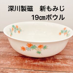 深川製磁 新もみじ 19㎝ ボウル 有田焼