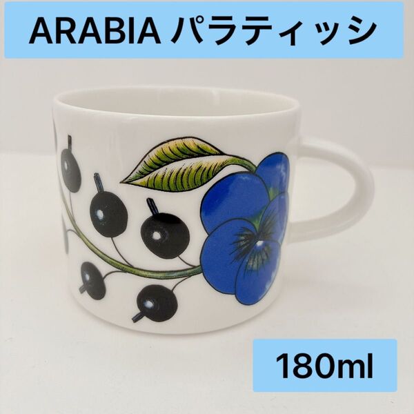アラビア パラティッシ イエロー ブルー カップ 180ml
