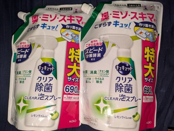 《2個セット》キュキュット クリア除菌CLEAR泡スプレー レモンライムの香り つめかえ用 690mL×2