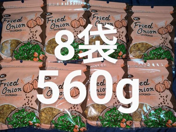 《8袋セット》 合計約560g フライドオニオン 70g×8 スープ サラダ パスタ トッピング 使い方いろいろ!