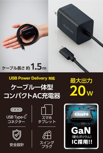 新品 未開封 エレコム 充電器 Type-C USB-C 20W USB PD対応 ケーブル一体型 1.5m