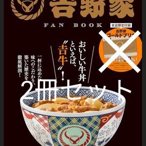 【2冊セット】宝島社 吉野家 ファンブック 付録 プリカ無し 吉牛 牛丼