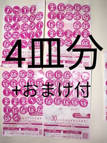4皿分 北海道引換限定《シール30点×4》ヤマザキ 春のパン祭り 2025 白いデリシャスボウル 引換 シール おまけ14.5点
