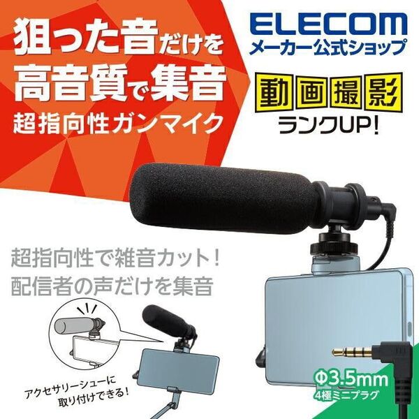 ELECOMガンマイク Φ3.5mm 超指向性 ウインドスクリーン付きアクセサリーシュー対応 三脚ネジ対応 HS-MC10BK