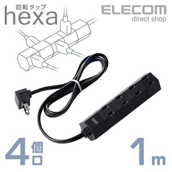 エレコム 電源タップ 1m コンセント 延長コード 回転タップ hexa 4個口 1m ブラック T-HX7-2410BK