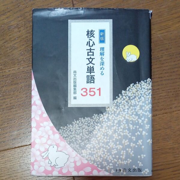 新版 核心古文単語 351
