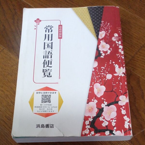 常用国語便覧