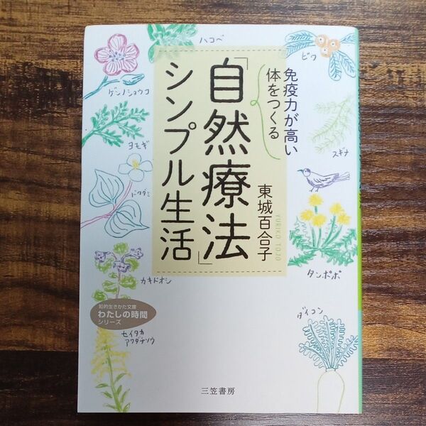 「免疫力が高い体」をつくる「自然療法」シンプル生活 (知的生きかた文庫 と13-4 わたしの時間シリーズ) 東城百合子/著