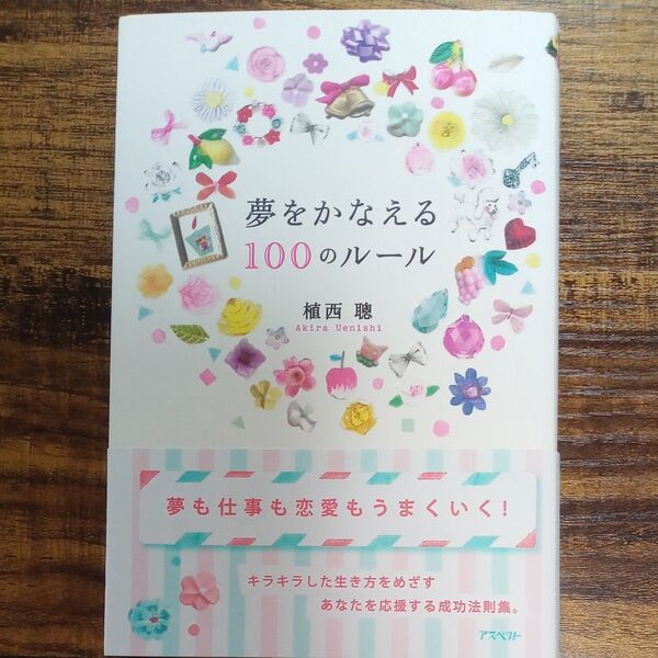 夢をかなえる100のルール 植西聰/著