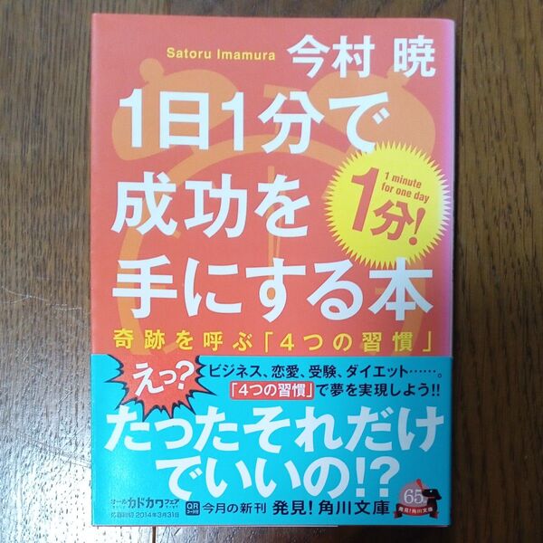 1日1分で成功を手にする本 奇跡を呼ぶ「4つの習慣」 (角川文庫 い79-2) 今村暁/〔著〕