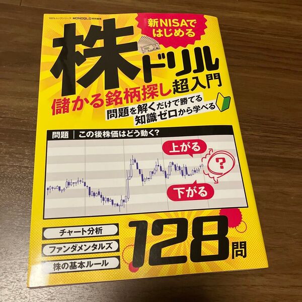 新NISAではじめる株ドリル 儲かる銘柄探し超入門