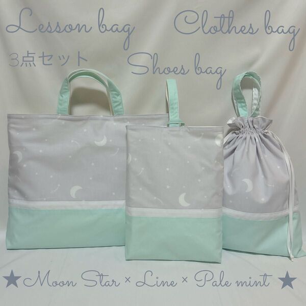 【月と★星と★彡流れ星×ホワイトライン×ペールミント】ムーンスター柄のレッスンバッグとお着替え袋と上履き入れ 入園入学3点セット