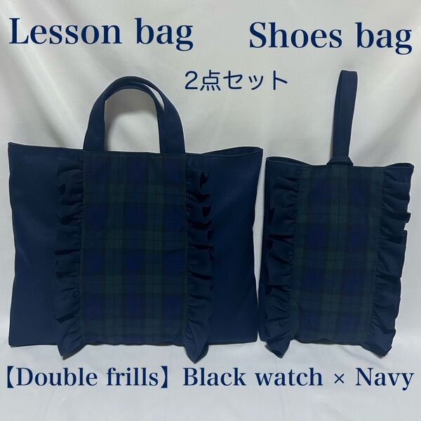 再販【ブラックウォッチ×ネイビー】ダブルフリルのレッスンバッグと上履き入れ(お受験・入園・入学2点セット)