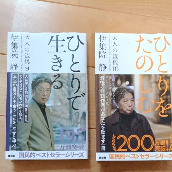 大人の流儀 9 ひとりで生きる 10 ひとりをたのしむ 伊集院静/著 2冊