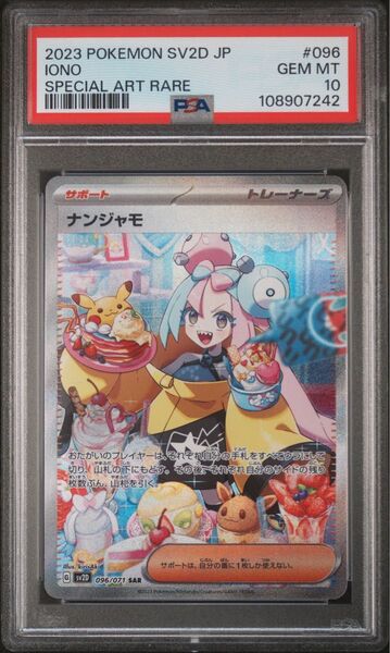 ナンジャモ SAR PSA10