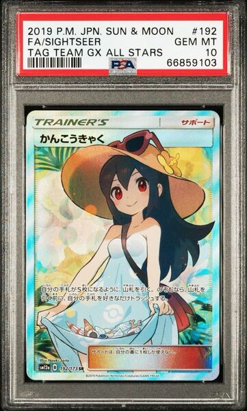 かんこうきゃく SR PSA10