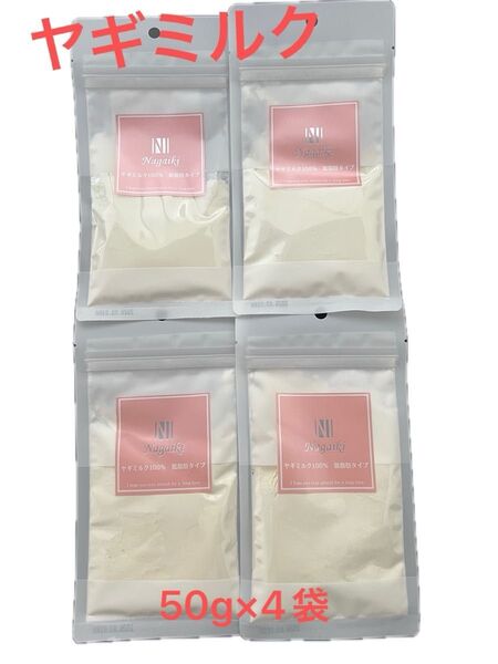 オランダ産 ヤギミルク100% 低脂肪タイプ 50g×4袋 小分け