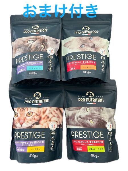 プレスティージ 猫用 成猫用 4種類400g×4袋 フィッシュ ターキー チキン ミックス おまけのサンプル20g相当×8袋付き