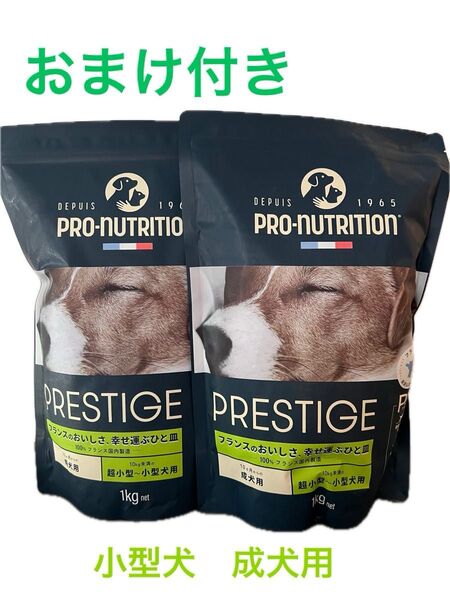 PRO-NUTRITION PRESTIGE プレスティージ ドッグフード 1kg×2袋 おまけのサンプル20g相当×10袋付き