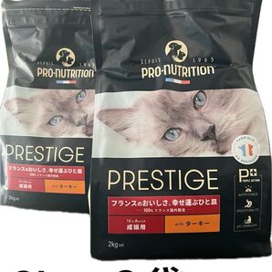 PRO-NUTRITION PRESTIGE 成猫用 ターキー味 2kg×2袋