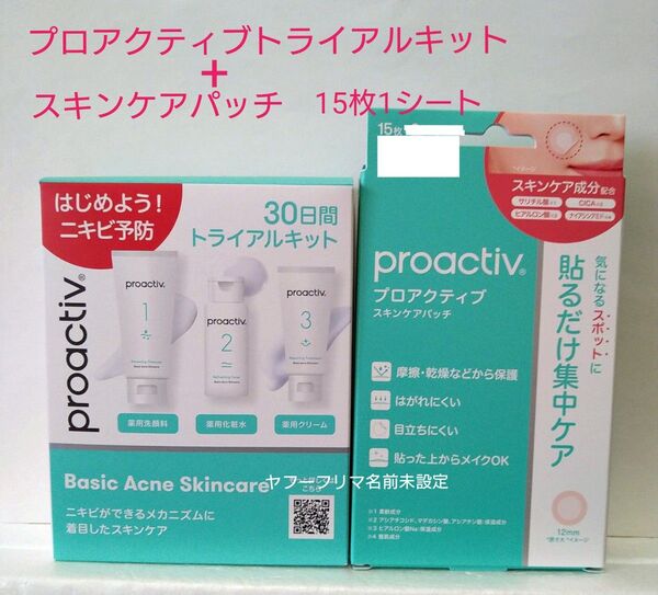 プロアクティブ トライアルキット(30日分)+スキンケアパッチ(15枚×1シート) 洗顔料 化粧水 クリーム ニキビ対策