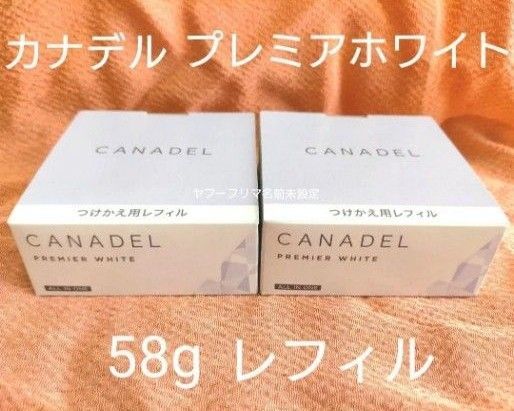 カナデル プレミアホワイト 58g レフィル 2箱 つけかえ用 オールインワン CANADEL 美容液クリーム