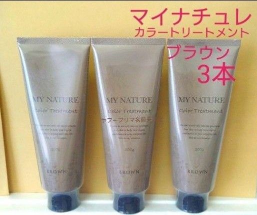 マイナチュレ オールインワン カラートリートメント ブラウン 200g 3本セット 白髪用 オーガニック ヘアカラー