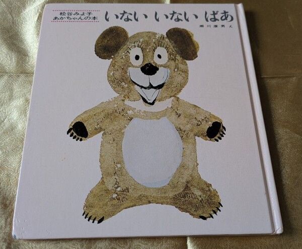 いないいないばあ 松谷みよ子 童心社 絵本
