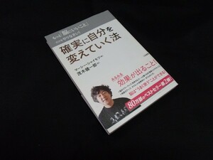 もっと「脳にいいこと」だけをやりなさい！　確実に自分を変えていく法 著者：マーシー・シャイモフ 翻訳：茂木 健一郎 　　