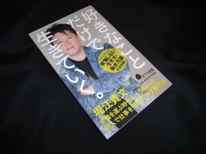 好きなことだけで生きていく。 堀江貴文 　ポプラ新書