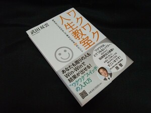 ワクワク人生教室 好きなことだけをして幸せになる50のヒント 　武田双雲 　河出書房新社　帯あります。