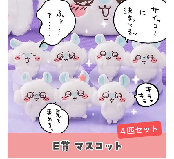 ちいかわ モモンガだらけくじ E賞4個セット