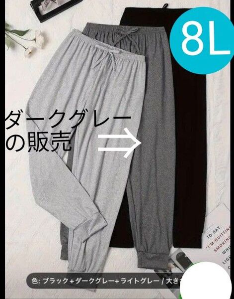 新品 8L 薄手 ルームパンツ パジャマパンツ 冷房避け ダークグレー