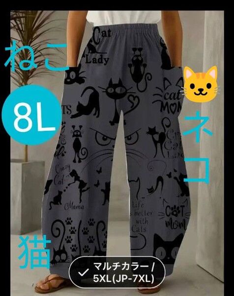 新品 8L カジュアルワイドパンツ 猫ちゃん ポケット付