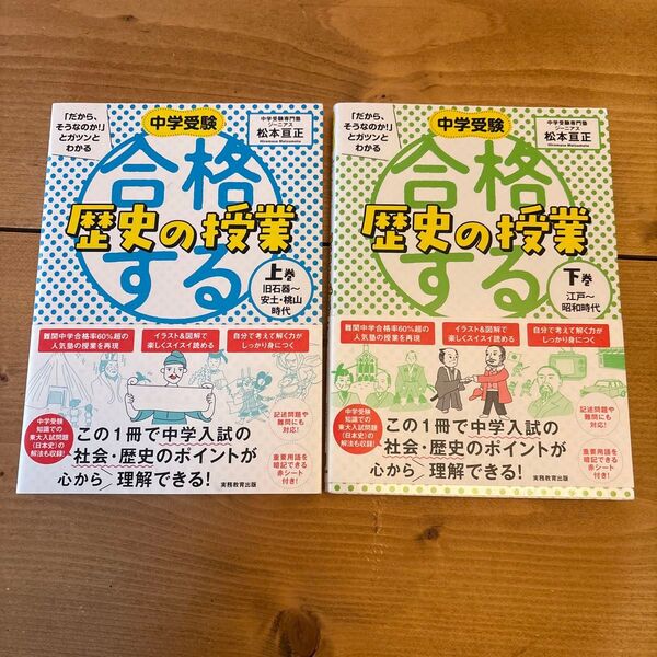 中学受験「だから、そうなのか!」とガツンとわかる合格する歴史の授業 上下巻 (「だから、そうなのか!」とガツンとわかる) 松本亘正