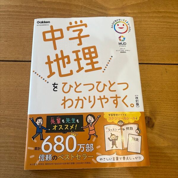 中学地理をひとつひとつわかりやすく。