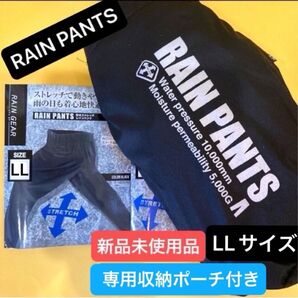 【LLサイズ】レインパンツ ストレッチ スマート収納ポーチ付 撥水加工 雨具 耐水圧 透湿性き 男女兼用 軽量 新品未使用品 XL