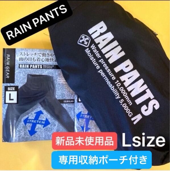 【Lサイズ】レインパンツ ストレッチ スマート収納ポーチ付 撥水加工 雨具 耐水圧 透湿性 男女兼用 軽量 新品未使用 ブラック