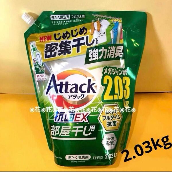 【アタック抗菌EX部屋干し用2.03kg 】サンシャイングリーンの香り メガジャンボ じめじめ密集干し 詰替用 花王 大容量