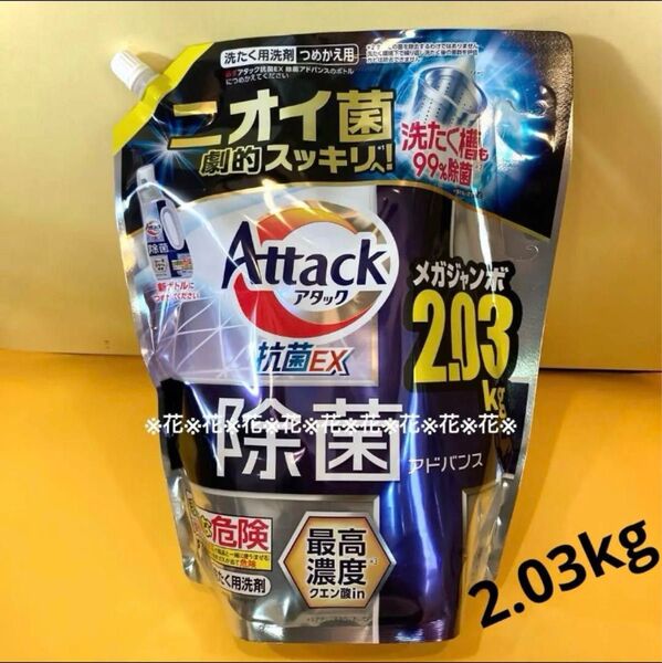 【アタック抗菌アドバンス2.03kg 】リッチハーブの香り 洗たく用洗剤 花王 Attack除菌アドバンス 液体洗剤 詰替用