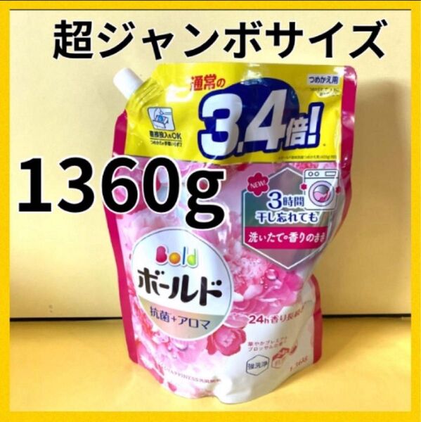 【超ジャンボサイズ1360g】ボールド 抗菌+アロマ 3.4倍!華やかプレミアムブロッサムの香り p&g 洗濯洗剤 大容量 詰替