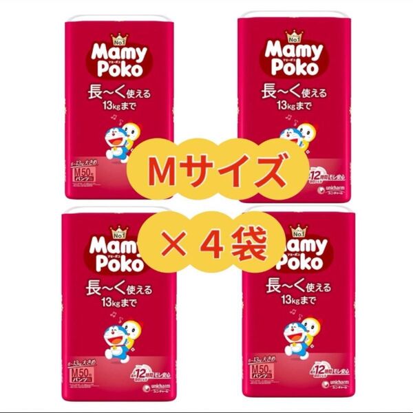 【Mサイズ50枚×4袋】マミーポコパンツ MamyPokoパンツ 子供用 紙おむつ パンツタイプ えむさいず ユニ・チャーム