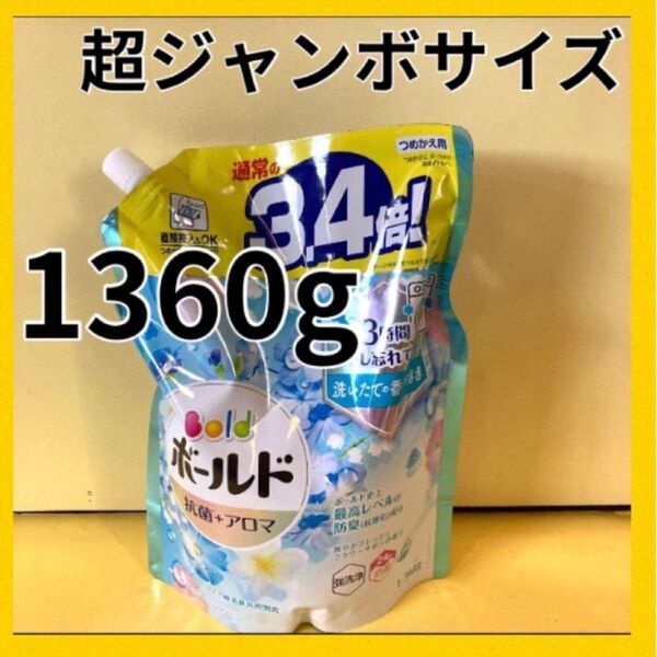 【超ジャンボサイズ1360g】ボールド 抗菌+アロマ 3.4倍!爽やかフレッシュフラワーサボンの香り p&g 洗濯洗剤 詰替用