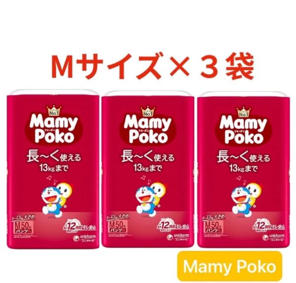 【Mサイズ50枚×3袋】マミーポコパンツ MamyPoko 子供用紙おむつ パンツタイプ ドラえもん柄 ユニ・チャーム 男女兼用